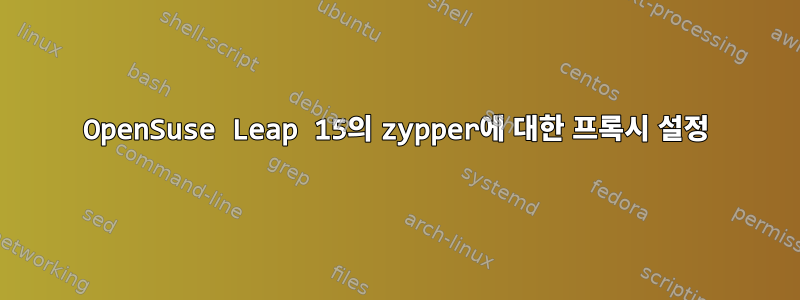 OpenSuse Leap 15의 zypper에 대한 프록시 설정