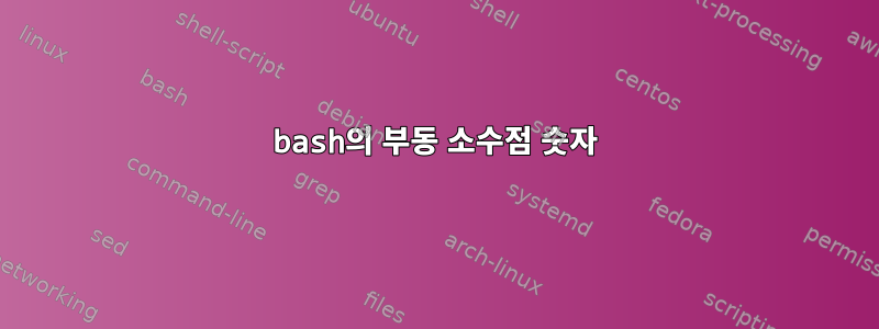 bash의 부동 소수점 숫자