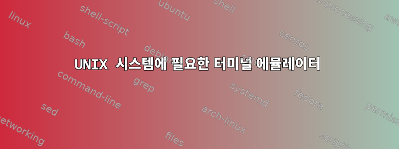 UNIX 시스템에 필요한 터미널 에뮬레이터