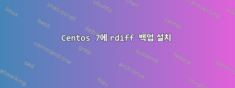 Centos 7에 rdiff 백업 설치