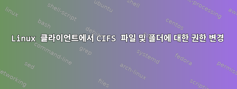 Linux 클라이언트에서 CIFS 파일 및 폴더에 대한 권한 변경