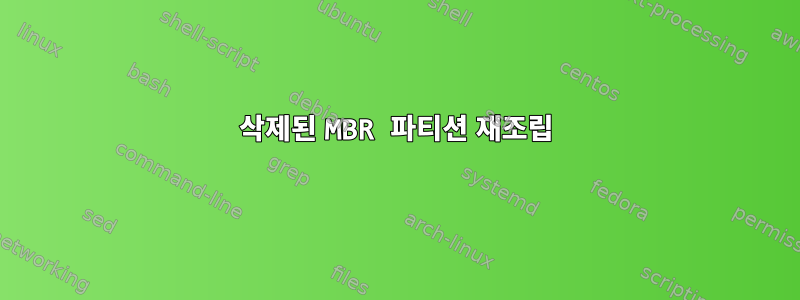 삭제된 MBR 파티션 재조립