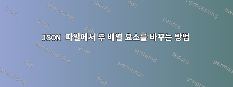 JSON 파일에서 두 배열 요소를 바꾸는 방법