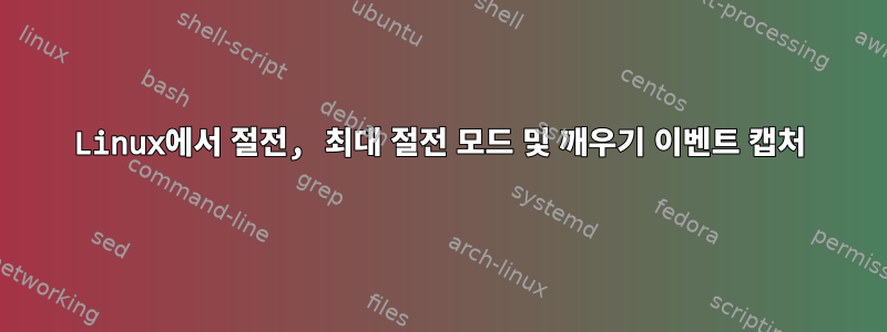 Linux에서 절전, 최대 절전 모드 및 깨우기 이벤트 캡처