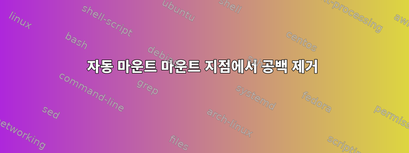 자동 마운트 마운트 지점에서 공백 제거