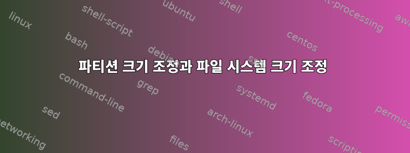 파티션 크기 조정과 파일 시스템 크기 조정