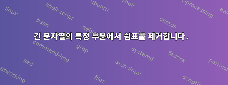 긴 문자열의 특정 부분에서 쉼표를 제거합니다.