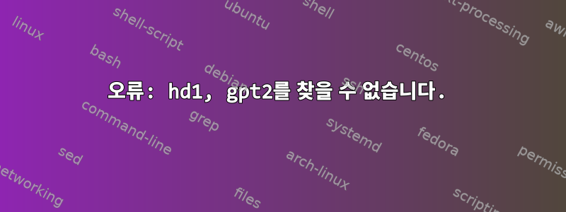 오류: hd1, gpt2를 찾을 수 없습니다.