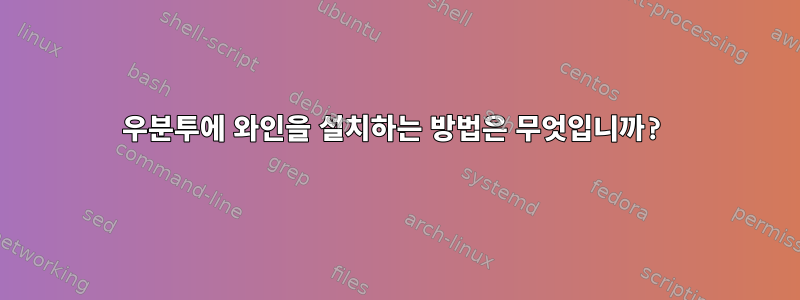 우분투에 와인을 설치하는 방법은 무엇입니까?