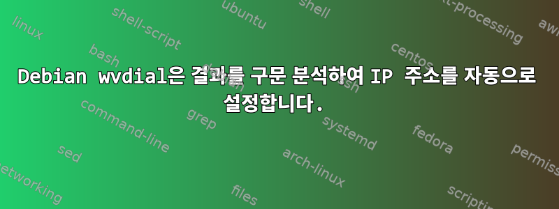 Debian wvdial은 결과를 구문 분석하여 IP 주소를 자동으로 설정합니다.