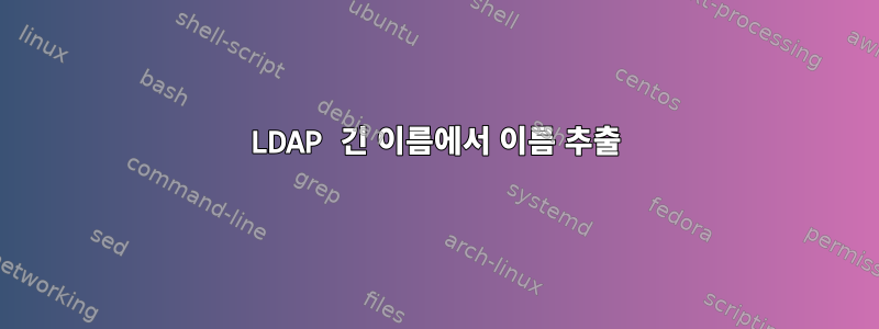 LDAP 긴 이름에서 이름 추출