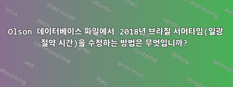 Olson 데이터베이스 파일에서 2018년 브라질 서머타임(일광 절약 시간)을 수정하는 방법은 무엇입니까?