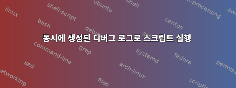 동시에 생성된 디버그 로그로 스크립트 실행