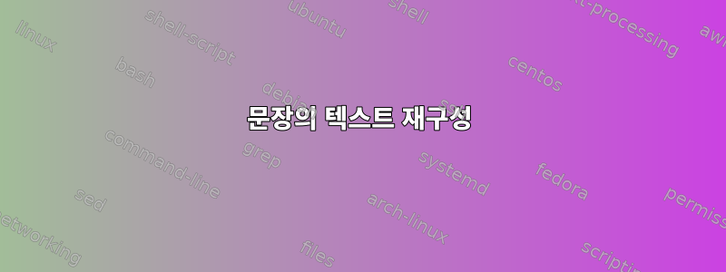 문장의 텍스트 재구성