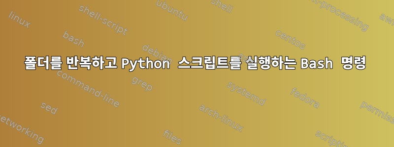 폴더를 반복하고 Python 스크립트를 실행하는 Bash 명령