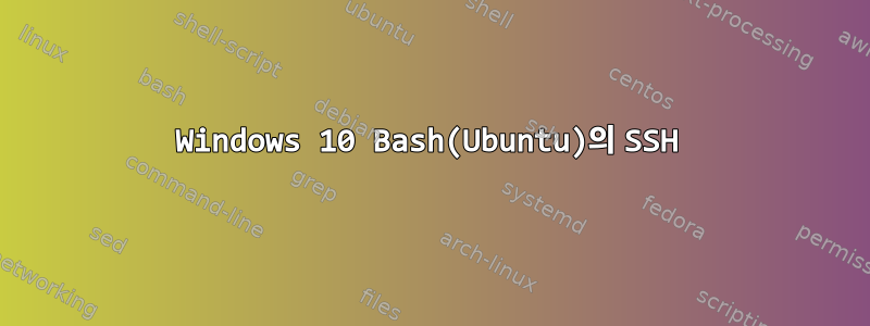 Windows 10 Bash(Ubuntu)의 SSH