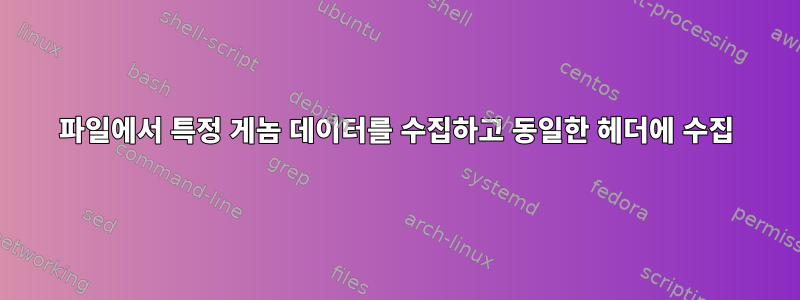 파일에서 특정 게놈 데이터를 수집하고 동일한 헤더에 수집