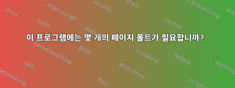 이 프로그램에는 몇 개의 페이지 폴트가 필요합니까?