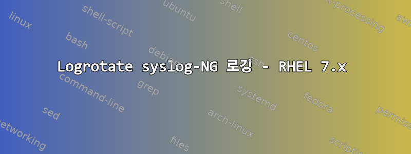 Logrotate syslog-NG 로깅 - RHEL 7.x