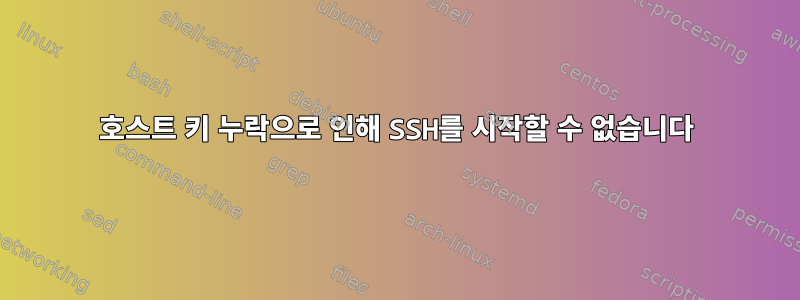 호스트 키 누락으로 인해 SSH를 시작할 수 없습니다