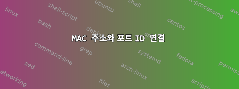 MAC 주소와 포트 ID 연결