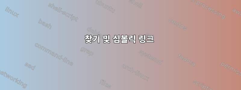 찾기 및 심볼릭 링크