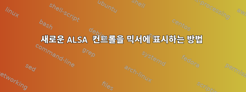 새로운 ALSA 컨트롤을 믹서에 표시하는 방법