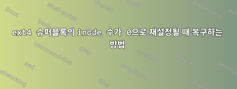 ext4 슈퍼블록의 inode 수가 0으로 재설정될 때 복구하는 방법