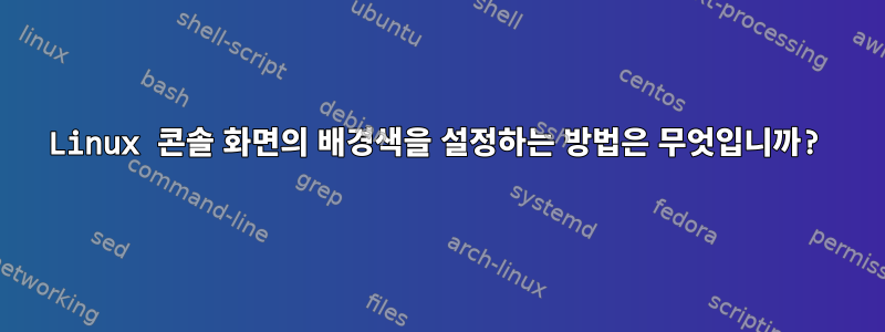 Linux 콘솔 화면의 배경색을 설정하는 방법은 무엇입니까?