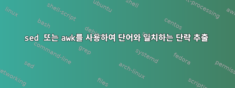 sed 또는 awk를 사용하여 단어와 일치하는 단락 추출