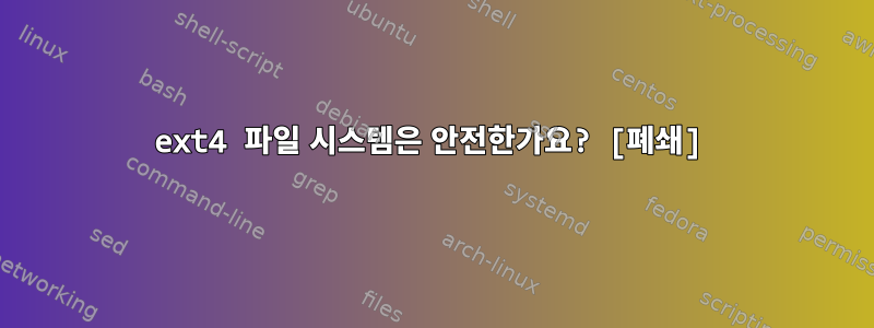 ext4 파일 시스템은 안전한가요? [폐쇄]