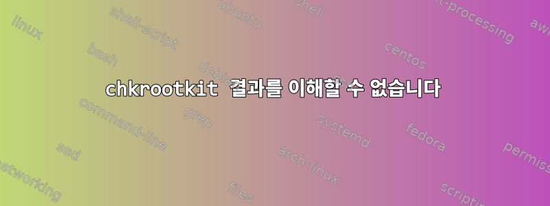 chkrootkit 결과를 이해할 수 없습니다