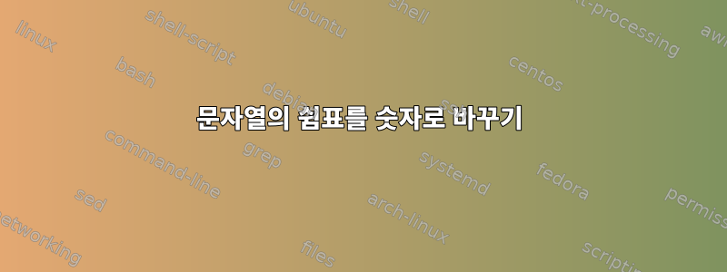 문자열의 쉼표를 숫자로 바꾸기