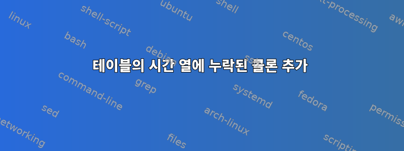 테이블의 시간 열에 누락된 콜론 추가