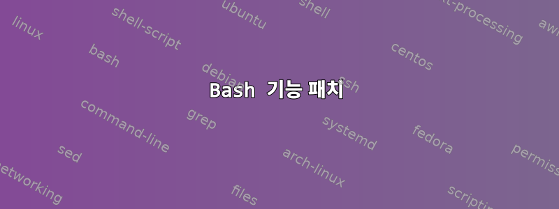 Bash 기능 패치