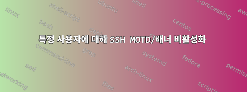 특정 사용자에 대해 SSH MOTD/배너 비활성화