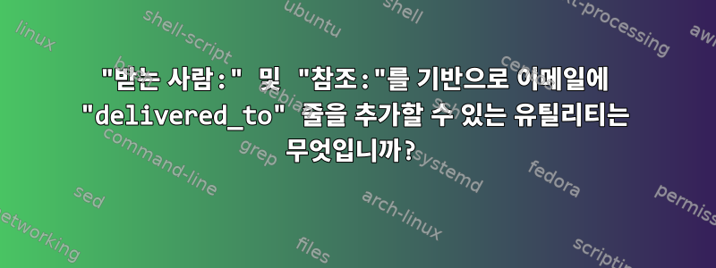 "받는 사람:" 및 "참조:"를 기반으로 이메일에 "delivered_to" 줄을 추가할 수 있는 유틸리티는 무엇입니까?