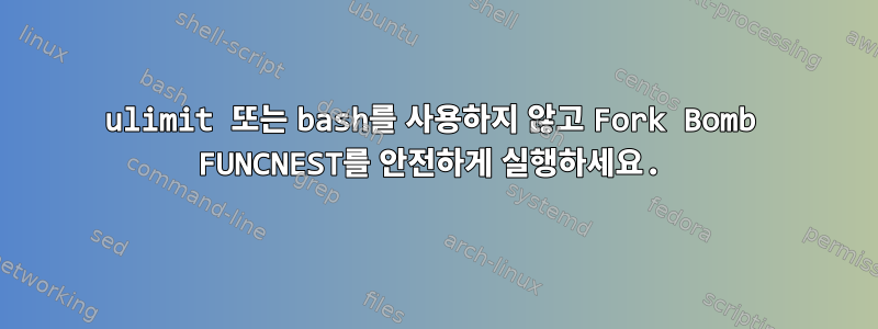 ulimit 또는 bash를 사용하지 않고 Fork Bomb FUNCNEST를 안전하게 실행하세요.