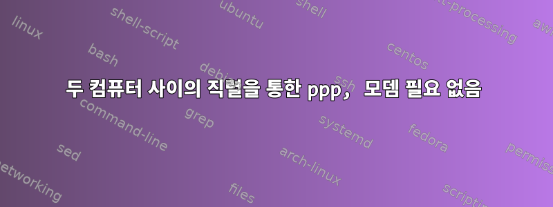 두 컴퓨터 사이의 직렬을 통한 ppp, 모뎀 필요 없음