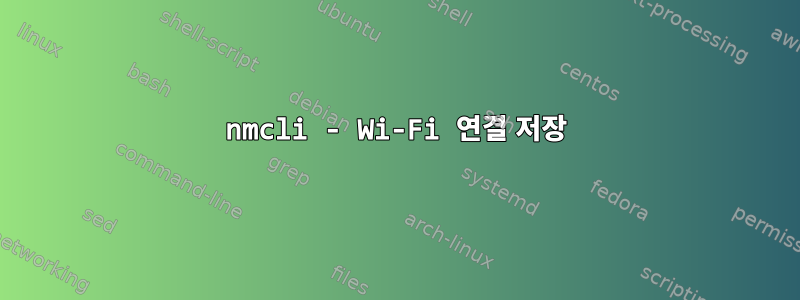 nmcli - Wi-Fi 연결 저장