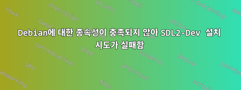 Debian에 대한 종속성이 충족되지 않아 SDL2-Dev 설치 시도가 실패함