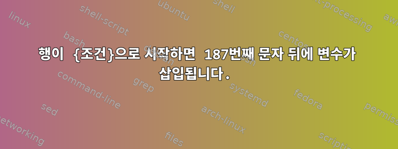 행이 {조건}으로 시작하면 187번째 문자 뒤에 변수가 삽입됩니다.