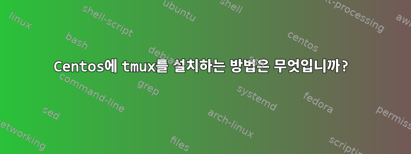 Centos에 tmux를 설치하는 방법은 무엇입니까?