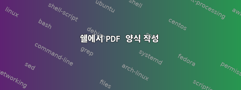 쉘에서 PDF 양식 작성