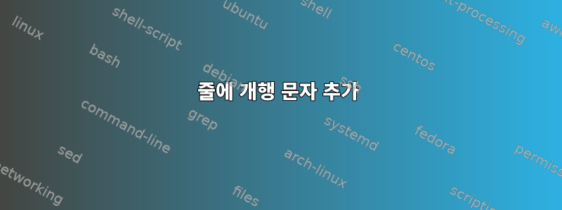 줄에 개행 문자 추가