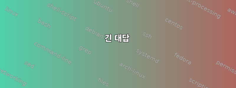 긴 대답