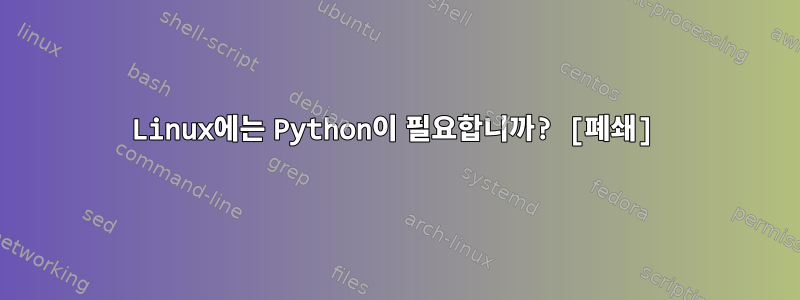 Linux에는 Python이 필요합니까? [폐쇄]