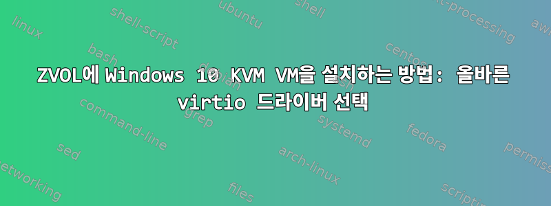 ZVOL에 Windows 10 KVM VM을 설치하는 방법: 올바른 virtio 드라이버 선택