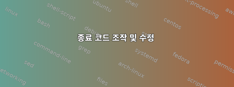 종료 코드 조작 및 수정