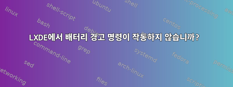 LXDE에서 배터리 경고 명령이 작동하지 않습니까?